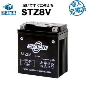 スーパーナットSTZ8V・初期補充電済■バイクバッテリー■YTZ8V,WTZ8VIS互換■コスパ最強 充電済み（寿命が2倍）■GTZ8V互換■【届いてす