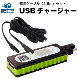 バイクでスマホ充電　ＵＳＢチャージャー＋延長ケーブル（4.6ｍ）セット【スーパーナット　星乃充電器　オプティメート４デュアル対応】