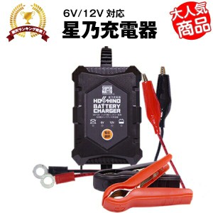 バイクバッテリー充電器（6V/12V切替式）■■【サルフェーション除去機能搭載】トリクル充電機能で冬の間も付けっ放しOK！【星乃充電器】