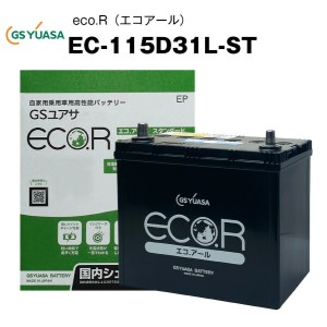 EC-115D31L-ST 自動車用バッテリー 充電制御車対応 エコアール スタンダード 85D31L/95D31L/105D31L/115D31L互換 カーバッテリー ECO.R S