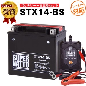 バイクバッテリー充電器+ハーレーSTX14-BS セット■バイクバッテリー■YTX14-BS互換■12V/6V切替 星乃充電器・スーパーナットストリート