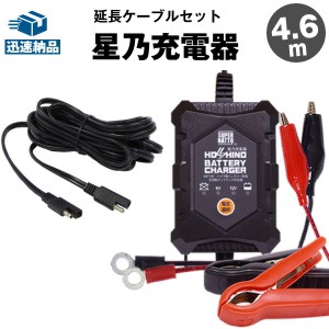 【在庫有り・即納】6V/12V切替式バイク充電器＋延長ケーブル■SAE端子■【スーパーナット 星乃充電器 オプティメート4デュアル 対応】【