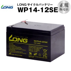 WP14-12SE（産業用鉛蓄電池）【サイクルバッテリー】【新品】■■LONG【長寿命・保証書付き】ジャンプスターター等に