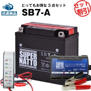 バイクバッテリー充電器+バッテリー電圧テスター(12V用)+SB7-A セット■バイクバッテリー■YB7-A 12N7-4A GM7Z-4A FB7-A互換■スーパーナ