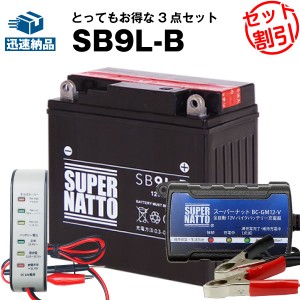 バイクバッテリー充電器+バッテリー電圧テスター(12V用)+SB9L-B セット■バイクバッテリー■YB9L-B 12N9-3B GM9Z-3B FB9L-B互換■スーパ