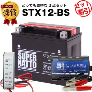 バイクバッテリー充電器+バッテリー電圧テスター(12V用)+STX12-BS セット■バイクバッテリー■YTX12-BS互換■ボルティクス・スーパーナッ