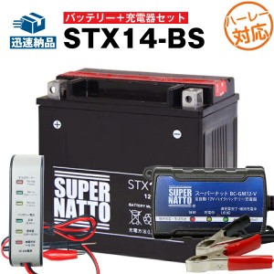 バイクバッテリー充電器+バッテリー電圧テスター（12V用）+STX14-BS（ハーレー用）セット■バイクバッテリー■YTX14-BSに互換■ボルティ