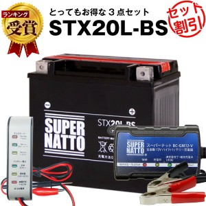 バイクバッテリー充電器+バッテリー電圧テスター(12V用)+ハーレー用 STX20L-BS セット■65989-90B 65989-97A 65989-97B 65989-97C互換 ス