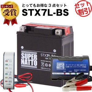 バイクバッテリー充電器+バッテリー電圧テスター(12V用)+STX7L-BS セット■バイクバッテリー■YTX7L-BS互換■ボルティクス・スーパーナッ