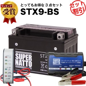 バイクバッテリー充電器+バッテリー電圧テスター(12V用)+STX9-BS セット■バイクバッテリー■YTX9-BS互換■ボルティクス・スーパーナット