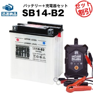 バイクバッテリー充電器+SB14-B2 セット■バイクバッテリー■YB14-B2互換■12V/6V切替 星乃充電器・スーパーナットシャドウNV750C(液入済