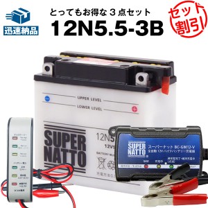 バイクバッテリー充電器+バッテリー電圧テスター(12V用)+12N5.5-3B セット■バイクバッテリー■ボルティクス・スーパーナットRZ250,RZ350