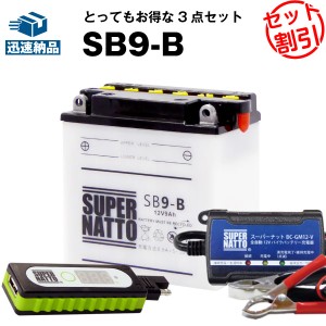 バイクでスマホ充電 USBチャージャー+充電器+SB9-B セット■バイクバッテリー■YB9-B 12N9-4B-1 GM9Z-4B BX9-4B FB9-B互換 スーパーナッ
