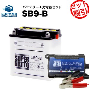 バイクバッテリー充電器+SB9-B セット■バイクバッテリー■YB9-B互換■(液入済)