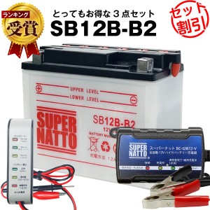 バイクバッテリー充電器+バッテリー電圧テスター(12V用)+SB12B-B2 セット■バイクバッテリー■YB12B-B2 GM12B-4B互換■ボルティクス・ス