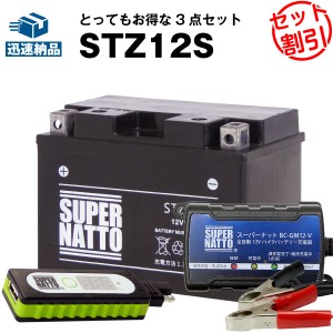 バイクでスマホ充電 USBチャージャー+充電器+STZ12S セット■バイクバッテリー■YTZ12Sに互換 スーパーナット充電器（12V） 送料無料/在