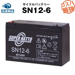 SN12-6■純正品と完全互換【安心の動作確認済み製品】■NP12-6, LC-R0612P対応■子供用電動乗用おもちゃに対応■スーパーナット【安心保