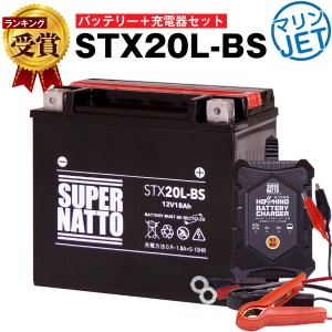 ジェットスキー・水上バイクバッテリー充電器+STX20L-BS セット■YTX20L-BS YTX20HL-BS GTX20L-BS FTX20L-BS互換■12V/6V切替 星乃充電器