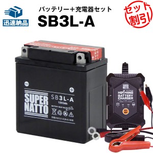 バイクバッテリー充電器+SB3L-A セット■バイクバッテリー■YB3L-A GM3-3A FB3L-A互換■12V/6V切替 星乃充電器・スーパーナットKDX125SR