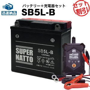 バイクバッテリー充電器+SB5L-B セット■バイクバッテリー■YB5L-B 12N5-3B GM5Z-3B GM4A-3B FB5L-B FB4AL-B互換■12V/6V切替 星乃充電器