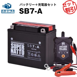 バイクバッテリー充電器+SB7-A セット■バイクバッテリー■YB7-A 12N7-4A GM7Z-4A FB7-A互換■12V/6V切替 星乃充電器・スーパーナットB20