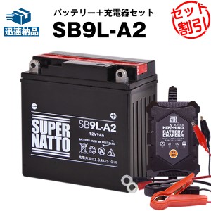 バイクバッテリー充電器+SB9L-A2 セット■バイクバッテリー■YB9L-A2 GM9Z-3A-1 FB9L-A2互換■12V/6V切替 星乃充電器・スーパーナットGSX