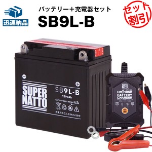 バイクバッテリー充電器+SB9L-B セット■バイクバッテリー■YB9L-B 12N9-3B GM9Z-3B FB9L-B互換■12V/6V切替 星乃充電器・スーパーナット