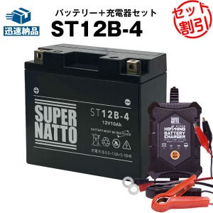 バイクバッテリー充電器+シールド型ST12B-4 セット■バイクバッテリー■YT12B-BS GT12B-4 FT12B-4 12V12B-4に互換■12V/6V切替 星乃充電