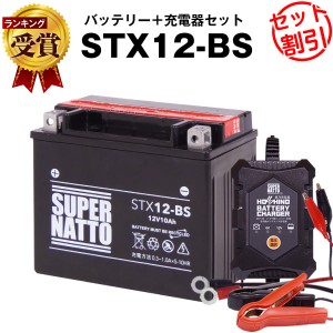 バイクバッテリー充電器+STX12-BS セット■バイクバッテリー■YTX12-BS互換■12V/6V切替 星乃充電器・スーパーナットフォーサイト、フュ