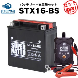 バイクバッテリー充電器+STX16-BS セット■バイクバッテリー■YTX16-BS FTH16-BS YTX20A-BS YTX20CH-BS互換■12V/6V切替 星乃充電器・ス