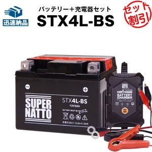 バイクバッテリー充電器+STX4L-BS セット■バイクバッテリー■YTX4L-BS互換■12V/6V切替 星乃充電器・スーパーナットジョグ、トゥディ、