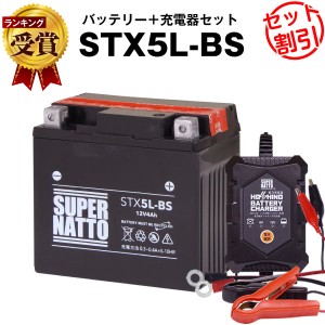 バイクバッテリー充電器+STX5L-BS セット■バイクバッテリー■YTX5L-BS互換■12V/6V切替 星乃充電器・スーパーナットグランドアクシス、