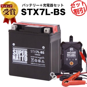 バイクバッテリー充電器+STX7L-BS セット■バイクバッテリー■YTX7L-BS互換■12V/6V切替 星乃充電器・スーパーナットグラストラッカー バ