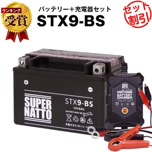 バイクバッテリー充電器+STX9-BS セット■バイクバッテリー■YTX9-BS互換■12V/6V切替 星乃充電器・スーパーナット■スカイウェイブ400、