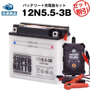 バイクバッテリー充電器+12N5.5-3B セット■バイクバッテリー■12V/6V切替 星乃充電器・スーパーナットRZ250、RZ350、RD400、RZV500R、ベ