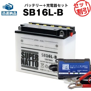 バイクバッテリー充電器+バッテリー電圧テスター(12V用)+SB16L-B■バイクバッテリー■YB16L-B互換■スーパーナット【長寿命・長期保証】(