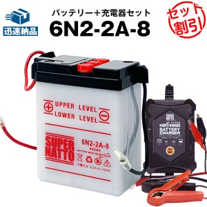 バイクバッテリー充電器+6N2-2A-8 セット■バイクバッテリー■12V/6V切替 星乃充電器・スーパーナットMB5 -50、MBX80、MT50、TLM50E、カ