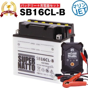 ジェットスキー・水上バイクバッテリー充電器+SB16CL-B セット■YB16CL-B FB16CL-B OTX16CL-B互換■12V/6V切替 星乃充電器・スーパーナッ