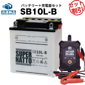 バイクバッテリー充電器+SB10L-B セット■バイクバッテリー■YB10L-B 12N10-3B GM10-3B FB10LA-B互換■12V/6V切替 星乃充電器・スーパー