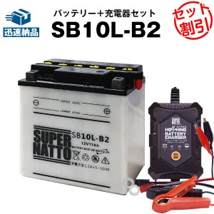 バイクバッテリー充電器+SB10L-B2 セット■バイクバッテリー■YB10L-B2 FB10L-B2 GM10Z-3B-2互換■12V/6V切替 星乃充電器・スーパーナッ