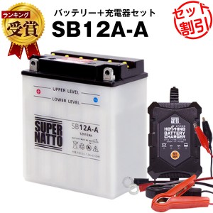 バイクバッテリー充電器+SB12A-A セット■バイクバッテリー■YB12A-A YB12A-AK GM12AZ-4A-1 FB12A-A 12N12-4A-1 12N12A-4A-1 12N12C-4A-2