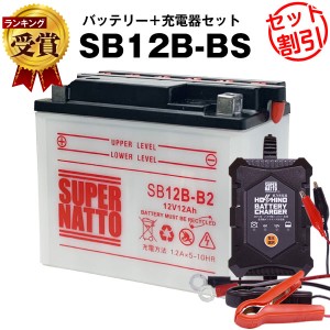 バイクバッテリー充電器+SB12B-B2 セット■バイクバッテリー■YB12B-B2 GM12B-4B互換■12V/6V切替 星乃充電器・スーパーナットGSX250E KA