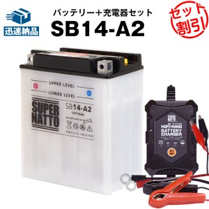 バイクバッテリー充電器+SB14-A2 セット■バイクバッテリー■YB14-A2 GM14Z-4A FB14-A2互換■12V/6V切替 星乃充電器・スーパーナットATC2