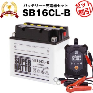 バイクバッテリー充電器+SB16CL-B セット■バイクバッテリー■YB16CL-B FB16CL-B OTX16CL-B互換■12V/6V切替 星乃充電器・スーパーナット