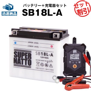 バイクバッテリー充電器+SB18L-A セット■バイクバッテリー■YB18L-A GM18A-3A互換■12V/6V切替 星乃充電器・スーパーナットZ1000GTR、ZG