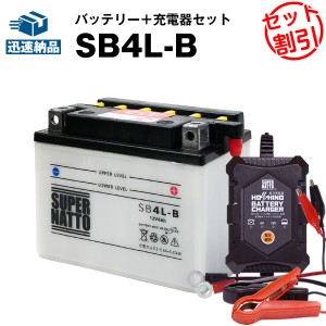 バイクバッテリー充電器+SB4L-B セット■バイクバッテリー■YB4L-B GM4-3B FB4L-B FB4L-A互換■12V/6V切替 星乃充電器・スーパーナットア