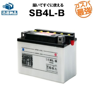 SB4L-B 開放型■バイクバッテリー■【YB4L-B互換】■コスパ最強！総販売数100万個突破！GM4-3B FB4L-B FB4L-A互換■【100％交換保証】ス