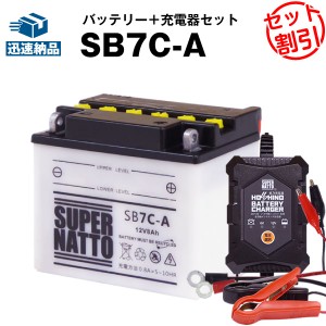 バイクバッテリー充電器+SB7C-A セット■バイクバッテリー■B7C-A GM7CZ-3D 12N7C-3D互換■12V/6V切替 星乃充電器・スーパーナットメイト