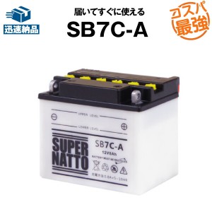 SB7C-A■バイクバッテリー■【YB7C-A互換】■コスパ最強！総販売数100万個突破！GM7CZ-3D 12N7C-3D互換■【100％交換保証】スーパーナッ