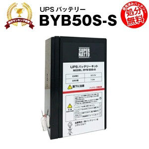 BYB50S-S 【新品】■■BYB50Sに互換■■スーパーナット【長寿命・保証書付き】オムロン BY35S / BY50S 用バッテリーキット【UPSバッテリ